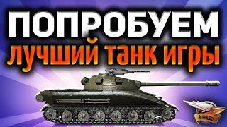 Превью: Первый тест-драйв - Объект 279 ранний - Главный танк ЛБЗ 2.0