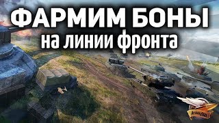 Превью: ЛИНИЯ ФРОНТА 2020  с Инспирером - Выполняем боевые задачи и фармим БОНЫ