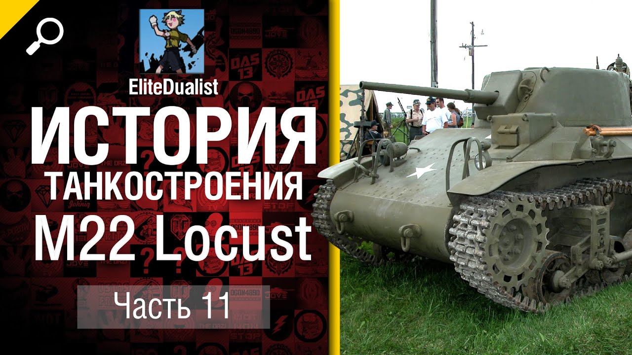 История танкостроения №11 - M22 Locust - от EliteDualistTv