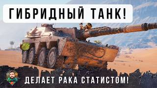 Превью: Я ОБАЛДЕЛ! ЭТОТ НОВЫЙ ГИБРИДНЫЙ ТАНК ДЕЛАЕТ РАКОВ СТАТИСТАМИ В WORLD OF TANKS!