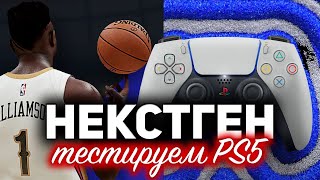 Превью: ПРИЕХАЛА НОВАЯ PS5 ☀ Что правда новый уровень графики? ☀ NBA2K21