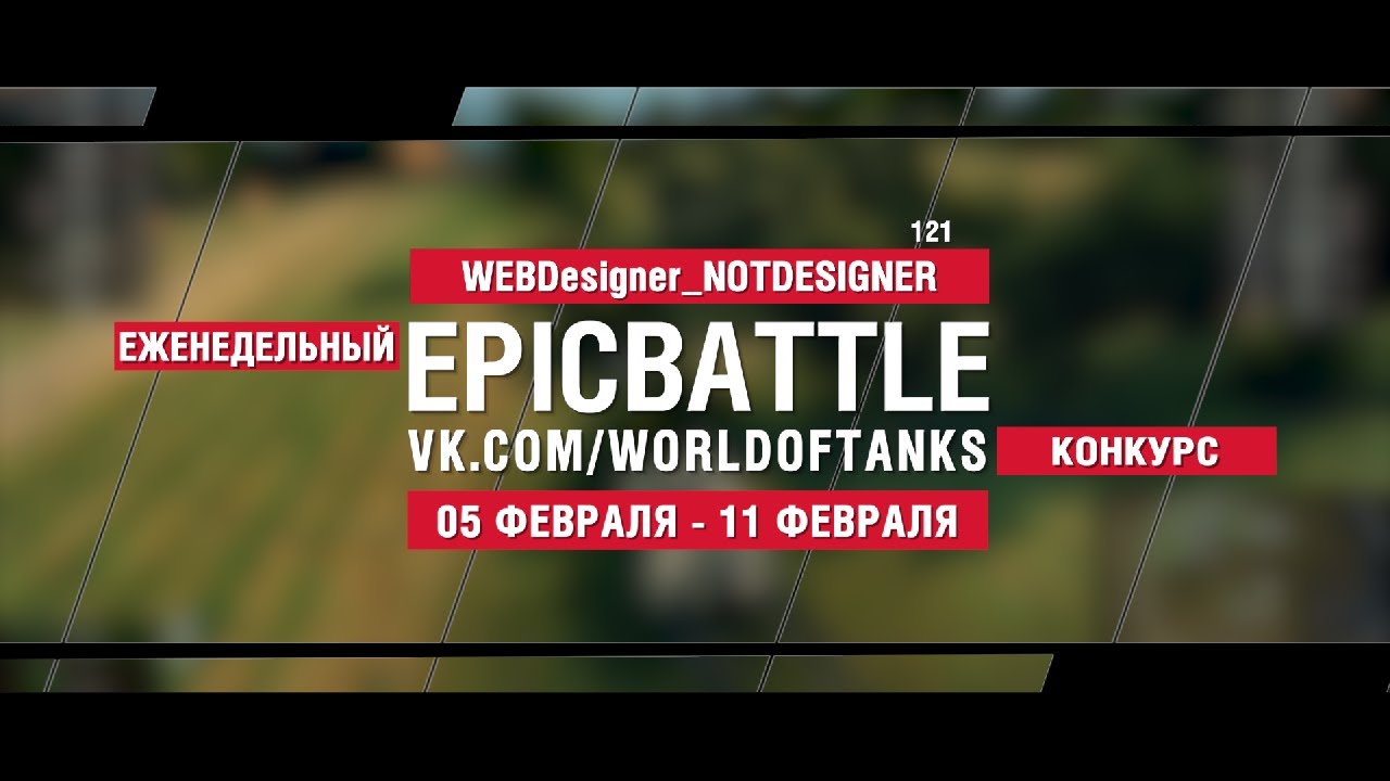 EpicBattle : WEBDesigner_NOTDESIGNER  / 121 (конкурс: 05.02.18-11.02.18)