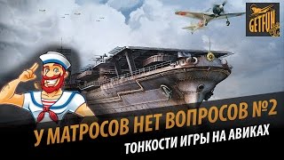 Превью: Хитрости игры на авианосцах . У матросов нет вопросов #2