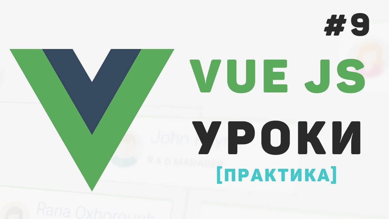 Изучение Vue JS с нуля / #9 – Добавление элемента в избранное