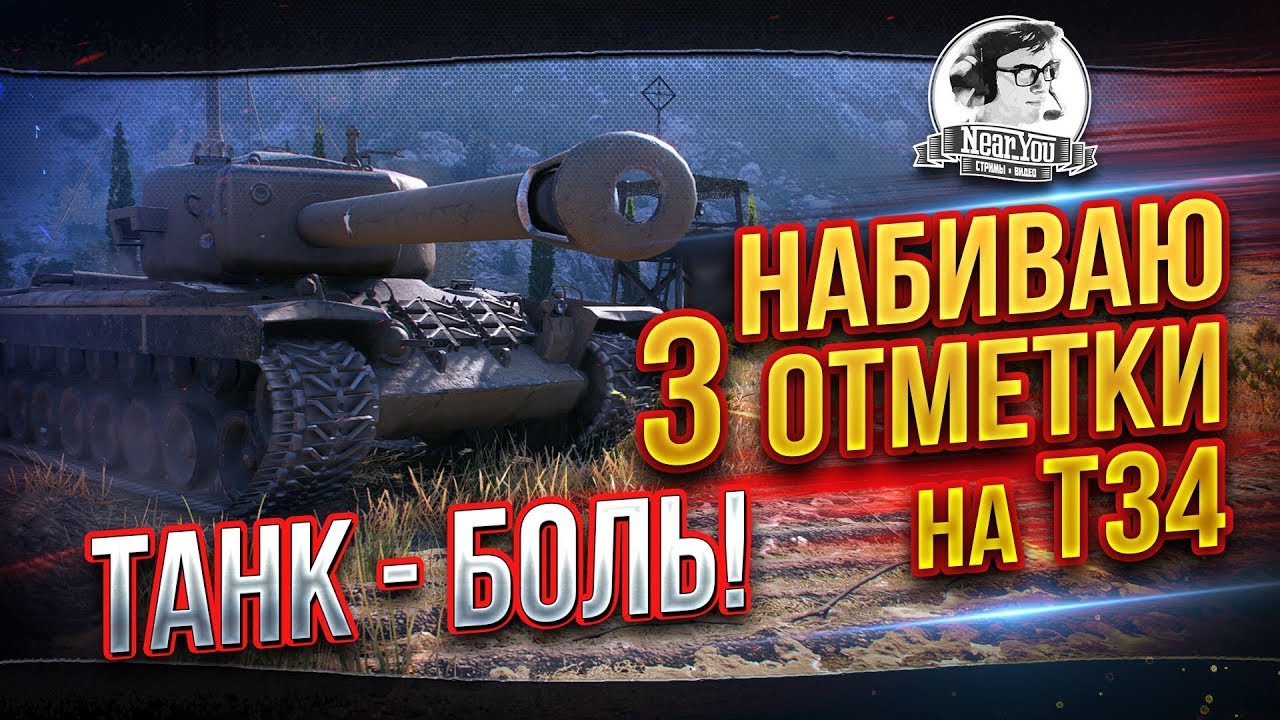 ✮Набиваю 3 отметки на Т34! ТАНК - БОЛЬ!✮ Стрим Near_You