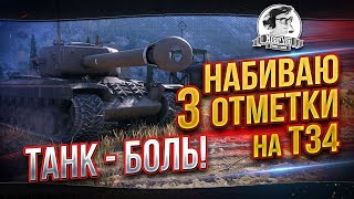 Превью: ✮Набиваю 3 отметки на Т34! ТАНК - БОЛЬ!✮ Стрим Near_You