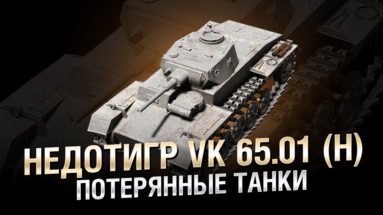 Потерянные Танки - &quot;Недотигр&quot; VK 65.01 (H) - от Homish [World of Tanks]