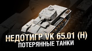 Превью: Потерянные Танки - "Недотигр" VK 65.01 (H) - от Homish [World of Tanks]