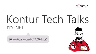 Превью: Kontur Tech Talks по .NET