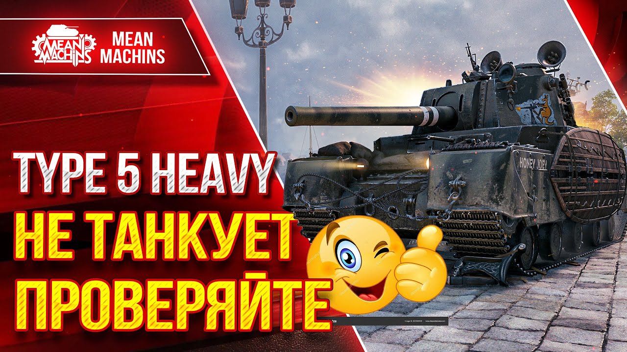 TYPE 5 HEAVY НЕ ТАНКУЕТП РОВЕРЯЙТЕ ● Гайд По Танку ● ЛучшееДляВас