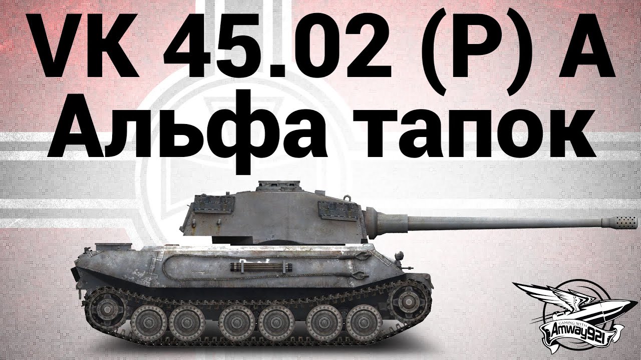 VK 45.02 (P) Ausf. A - Альфа тапок