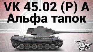 Превью: VK 45.02 (P) Ausf. A - Альфа тапок