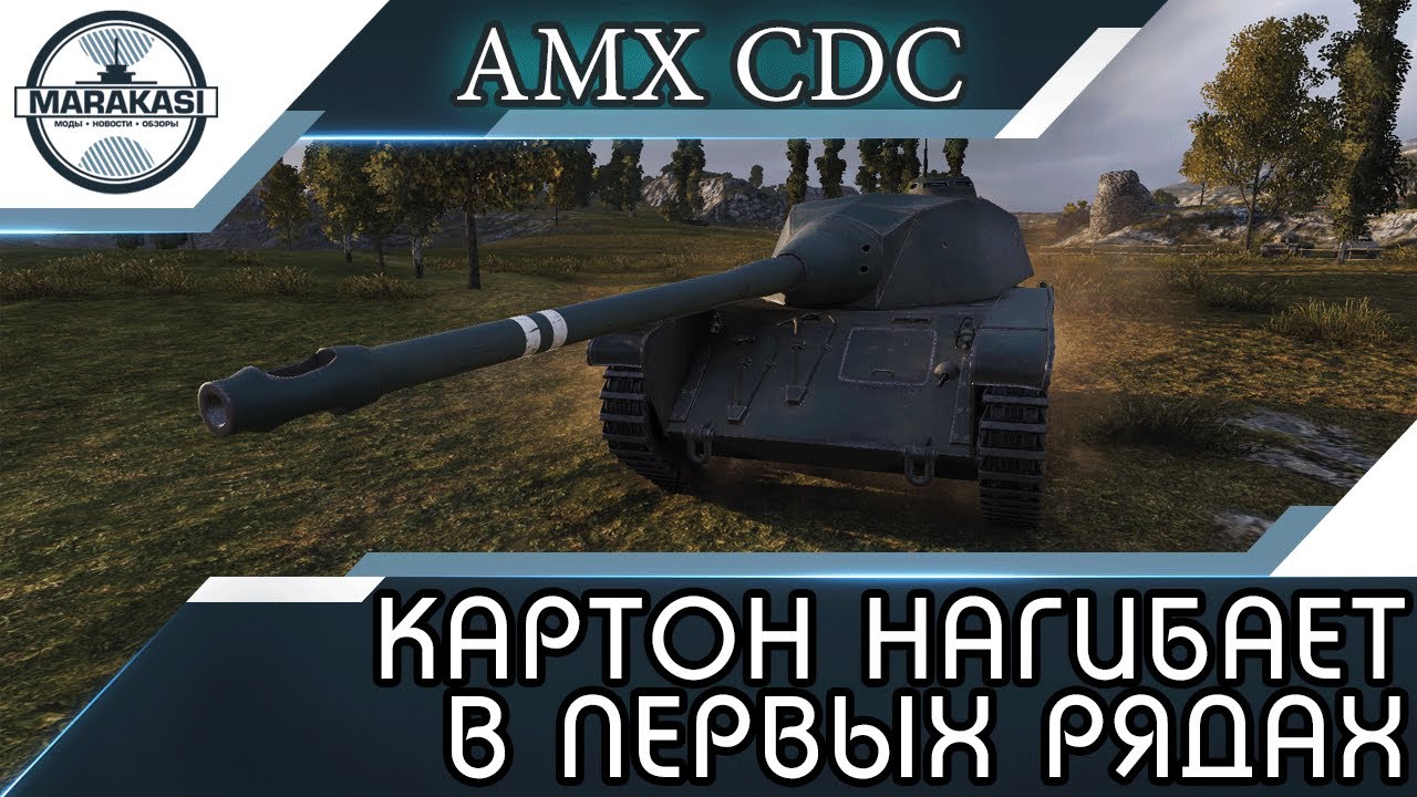 КАРТОННЫЙ ТАНК НАГИБАЕТ В ПЕРВЫХ РЯДАХ - AMX CDC