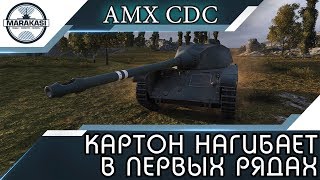 Превью: КАРТОННЫЙ ТАНК НАГИБАЕТ В ПЕРВЫХ РЯДАХ - AMX CDC