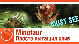 Превью: Minotaur Просто вытащил слив [must see]