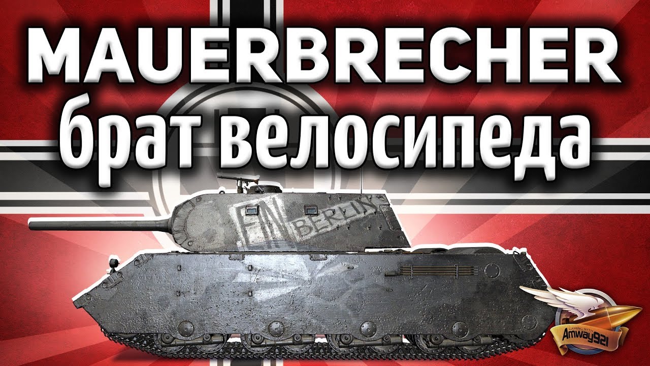 VK 168.01 Mauerbrecher - Брат танка с велосипедом - Уникальный геймплей 2 - Гайд