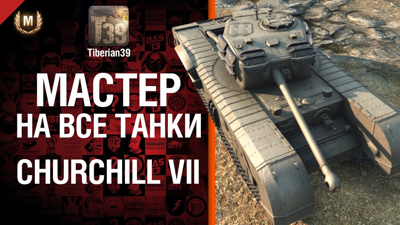 Мастер на все танки №49 Churchill VII - от Tiberian39