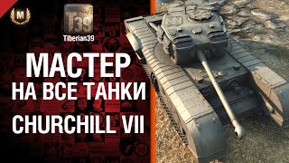 Превью: Мастер на все танки №49 Churchill VII - от Tiberian39
