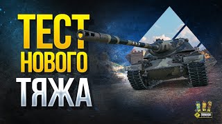 Превью: Тест &quot;Нового&quot; Тяжа - T54E1 в Рандоме