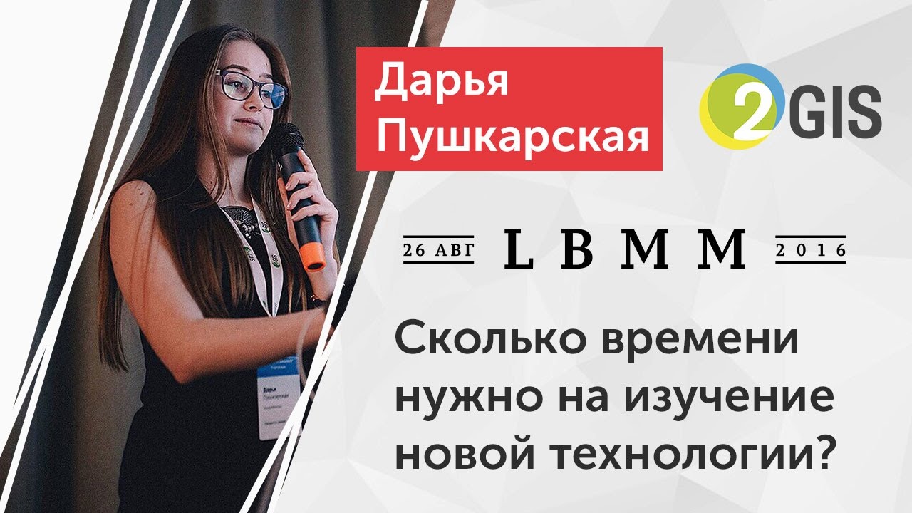 LBMM #3 - Дарья Пушкарская, Сколько времени нужно на изучение новой технологии?