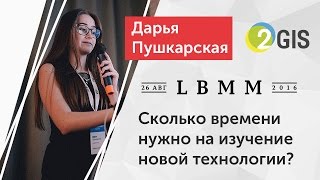 Превью: LBMM #3 - Дарья Пушкарская, Сколько времени нужно на изучение новой технологии?