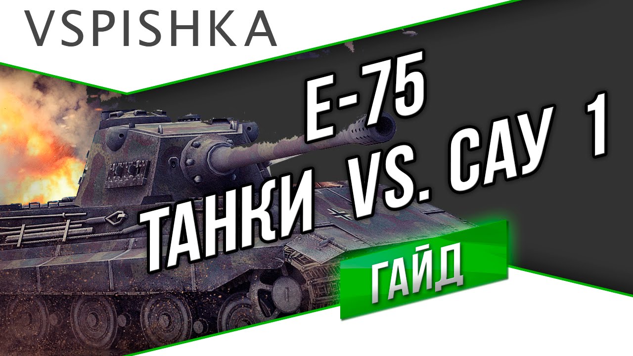 ТАНКИ против САУ - 1 (Е-75 на Руинберге) Vspishka.pro 18+