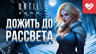 Превью: В этот раз мы получим идеальную концовку | Until Dawn Remake