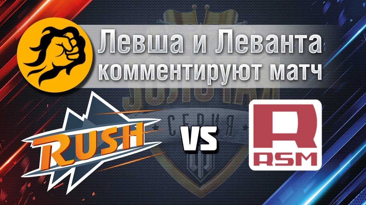 WGL. RUSH против RSM. Левша и Леванта