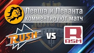 Превью: WGL. RUSH против RSM. Левша и Леванта