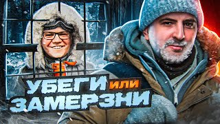 Превью: УБЕГИ ИЛИ ЗАМЕРЗНИ — Project Winter. Проект Зима #23