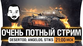 Превью: Очень потный стрим - DeS, Angelos, Stiks [21-00мск]