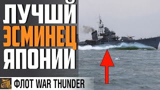 Превью: ЭСМИНЕЦ SHIMAKAZE - ИСТРЕБИТЕЛЬ КОРАБЛЕЙ  ⚓ WAR THUNDER Флот