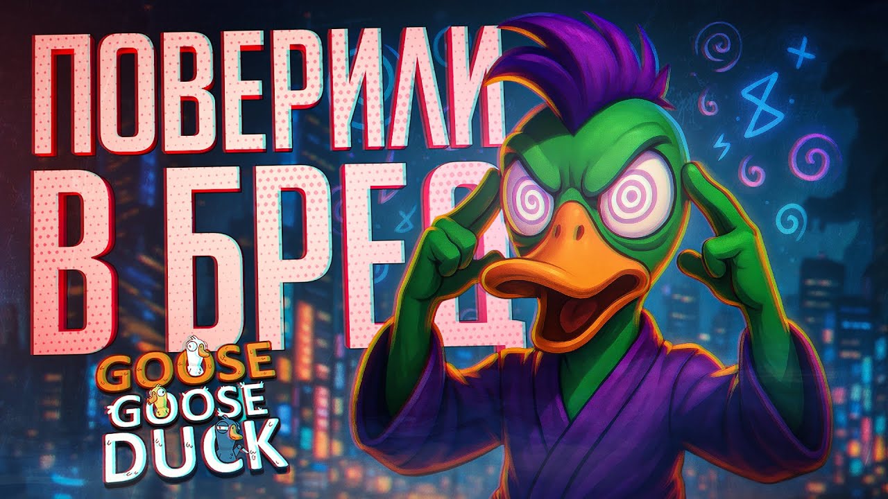 ОНИ ПОВЕРИЛИ В ПОЛНЫЙ БРЕД, КОТОРЫЙ УСПЕЛ ПРИЙТИ МНЕ НА УМ — Goose Goose Duck // БРЕДОВАЯ НАРЕЗКА