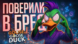 Превью: ОНИ ПОВЕРИЛИ В ПОЛНЫЙ БРЕД, КОТОРЫЙ УСПЕЛ ПРИЙТИ МНЕ НА УМ — Goose Goose Duck // БРЕДОВАЯ НАРЕЗКА