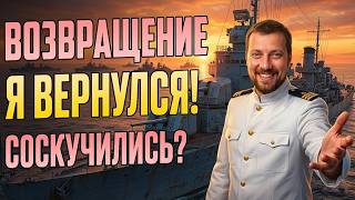 Превью: СОСКУЧИЛИСЬ ?⚓ мир кораблей