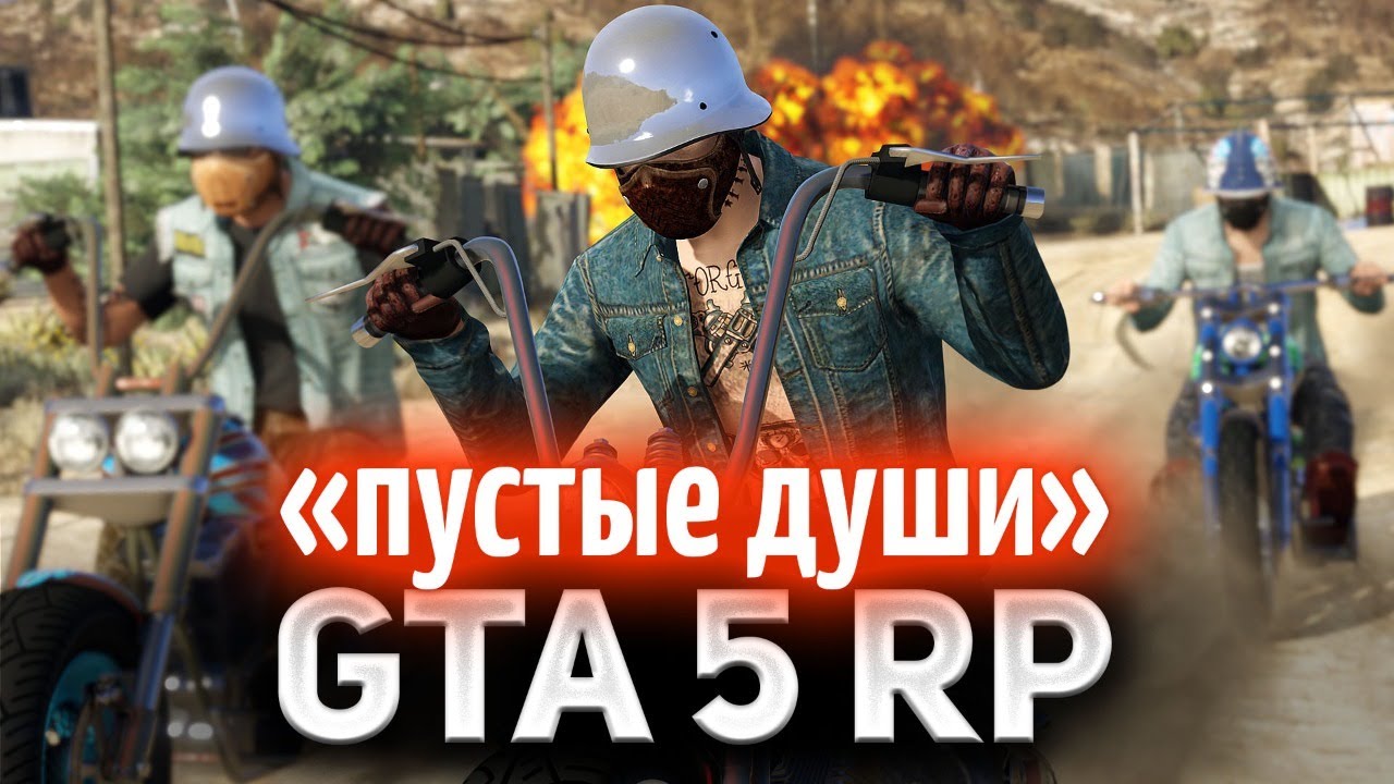 GTA 5 ROLE PLAY ☀ Банда &quot;Пустые души&quot;