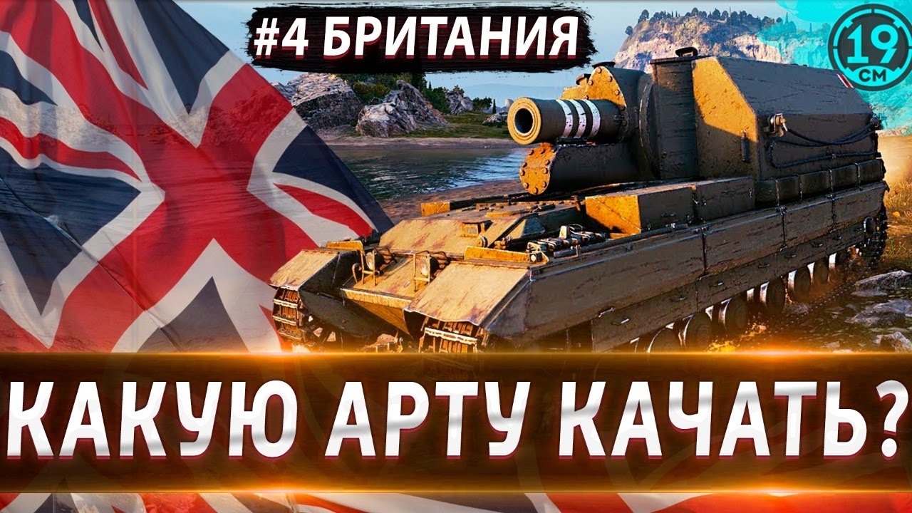 КАКУЮ АРТУ КАЧАТЬ? РАЗБОР БРИТАНСКОЙ ВЕТКИ АРТИЛЛЕРИИ!