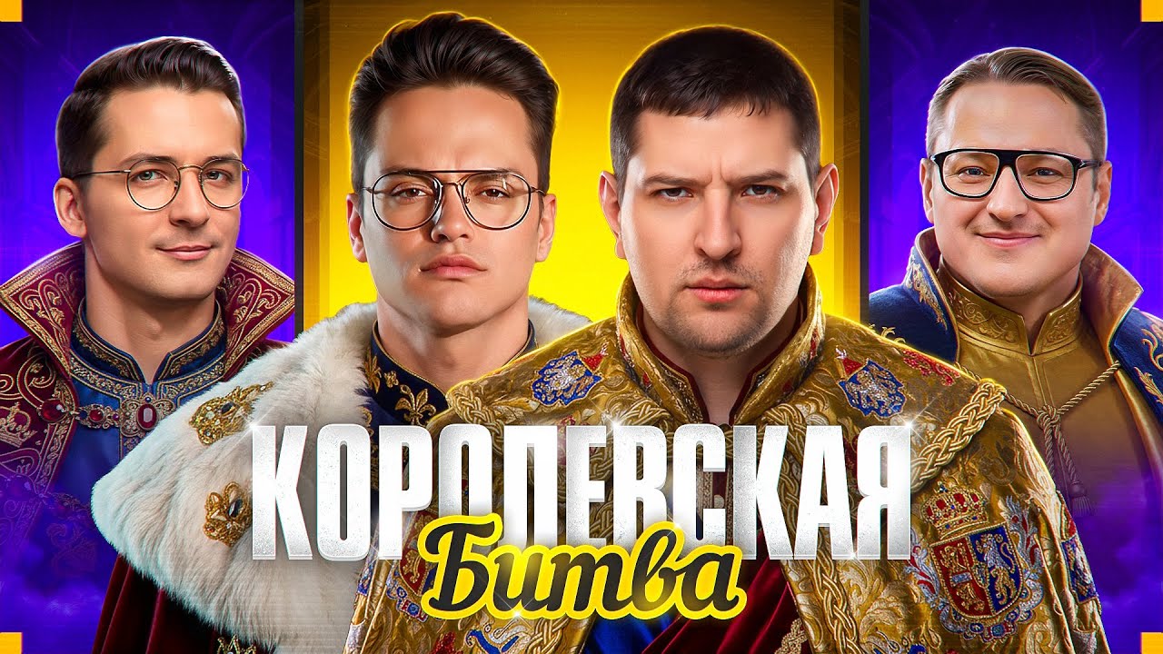 БУСТЕР, ЛЕВША, РЕКРЕНТ, ВУДУШ. Финал Королевской Битвы Мир Танков