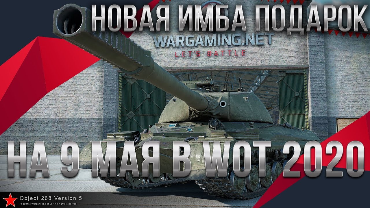 НОВАЯ ИМБА В ПОДАРОК НА 9 МАЯ WOT 2020 ПОДАРОК ДЛЯ ВЕТЕРАНОВ - ДЕНЬ РОЖДЕНИЯ ТАНКОВ world of tanks