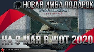 Превью: НОВАЯ ИМБА В ПОДАРОК НА 9 МАЯ WOT 2020 ПОДАРОК ДЛЯ ВЕТЕРАНОВ - ДЕНЬ РОЖДЕНИЯ ТАНКОВ world of tanks