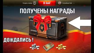 Превью: Дождались Новых Наград! Забери Подарок! Боны и Контейнеры в Награду - новости Мира Танков!