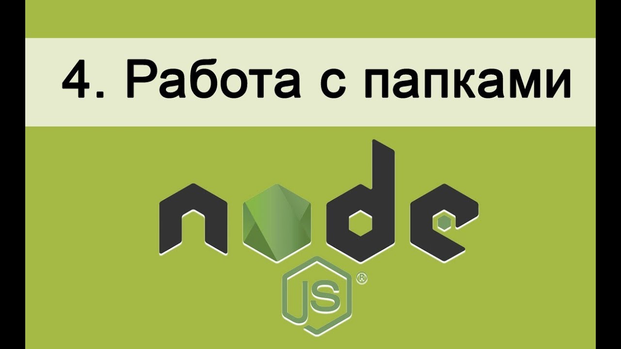 Основы Node.JS. 4 Работаем с каталогами