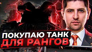 Превью: ПОКУПАЮ ТАНК ДЛЯ РАНГОВЫХ БОЁВ