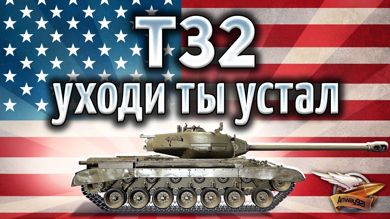 T32 - Самый унылый тяжелый танк 8 уровня - Гайд