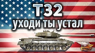 Превью: T32 - Самый унылый тяжелый танк 8 уровня - Гайд