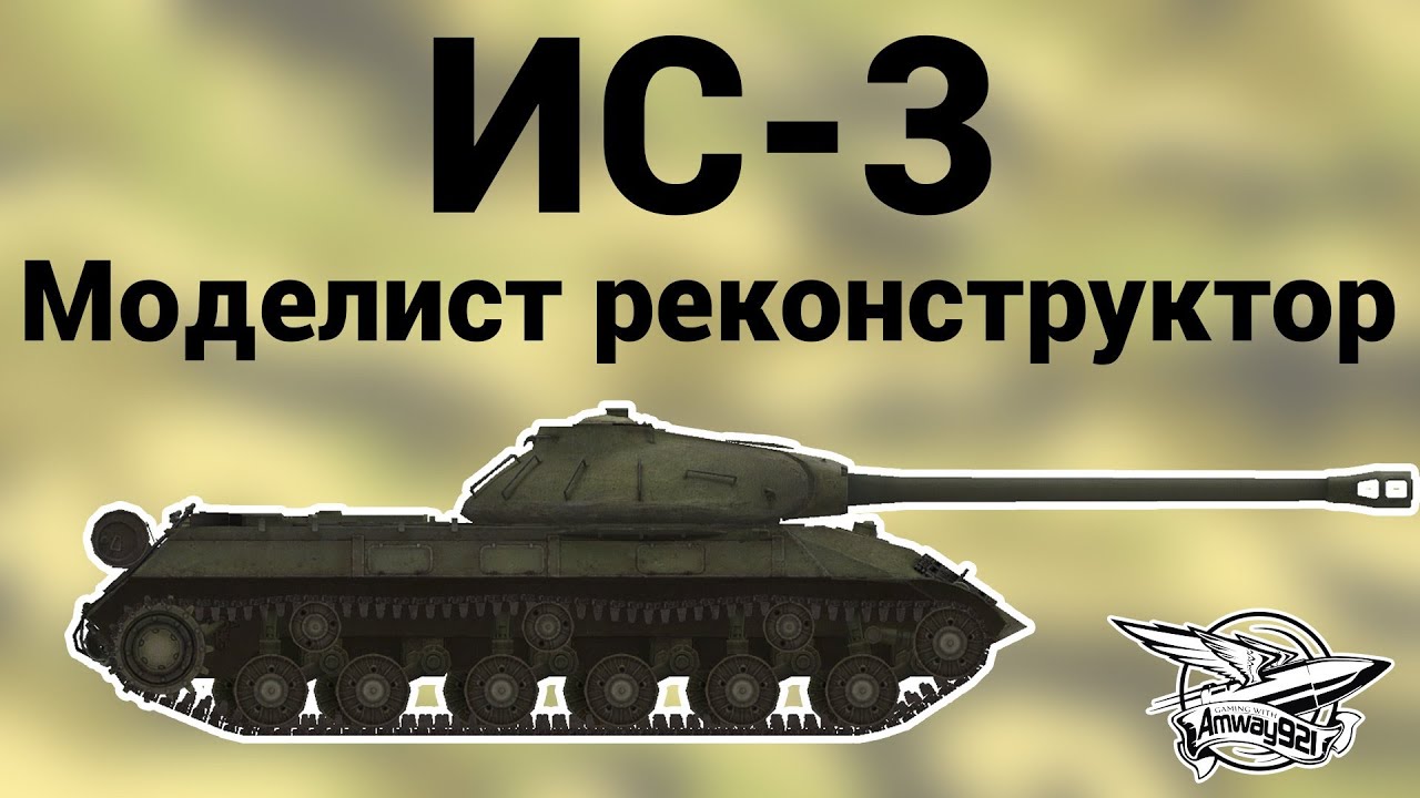 ИС-3 - Моделист реконструктор