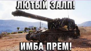 Превью: ЛЮТЫЙ ЗАЛП! ИМБА ПРЕМ!