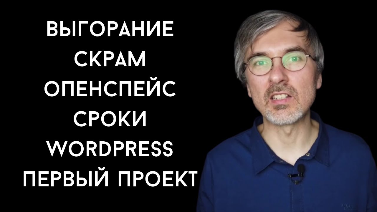 Вопросы программисту: выгорание, скрам, опенспейс, сроки, wordpress и как выбрать первый проект