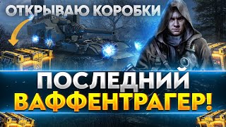 Превью: Waffentrager auf E 100 - ВЕРНУЛСЯ! Новый Режим WoT «Последний Ваффентрагер»!