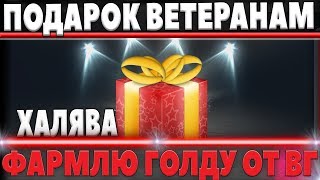 Превью: ХАЛЯВНЫЙ ПРЕМ ТАНК ВЕТЕРАНАМ ИГРЫ WOT - ФАРМЛЮ ГОЛДУ В СПЕЦ АКЦИИ ОТ WG, ХАЛЯВА world of tanks